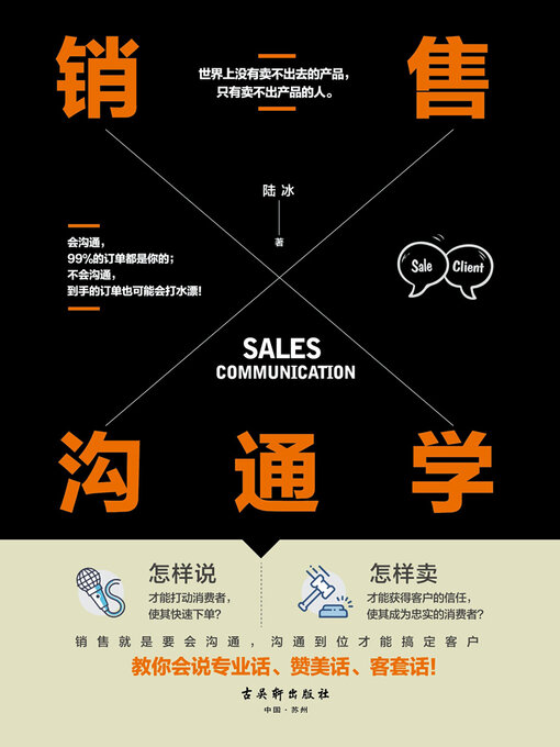 Title details for 销售沟通学 by 陆冰 - Available